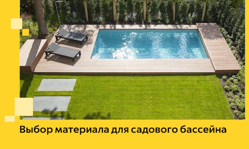 Выбор материала для садового бассейна в Йошкаре-Ола