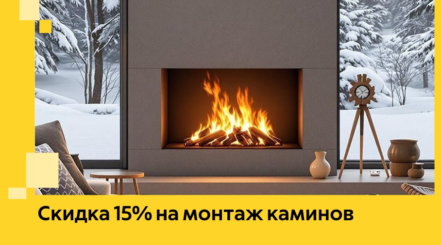 Акция! Скидка 15% на монтаж каминов в Йошкаре-Ола от ЭриданШкр