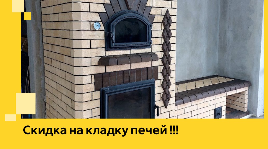 Акция! Выгодное предложение на кладку кирпичных печей от ЭриданШкр